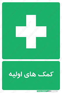 Firs , Aid , کمک , امداد , ابتدایی , 