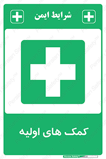 Firs , Aid , کمک , امداد , ابتدایی , 