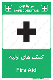 تابلوی ایمنی کمک های اولیه – طرح 10485