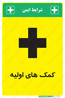 Firs , Aid , کمک , امداد , ابتدایی , 