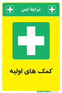 Firs , Aid , کمک , امداد , ابتدایی , 