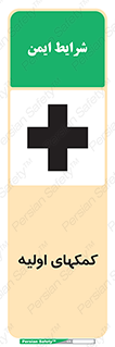 Safety sign: Firs Aid – design 10485
