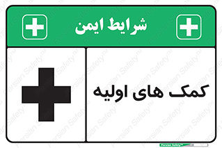 Safety sign: Firs Aid – design 10485