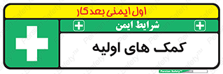 Firs , Aid , کمک , امداد , ابتدایی , 