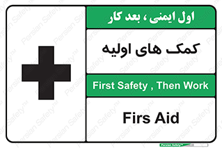 تابلوی ایمنی کمک های اولیه – طرح 10485