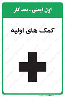 Safety sign: Firs Aid – design 10485