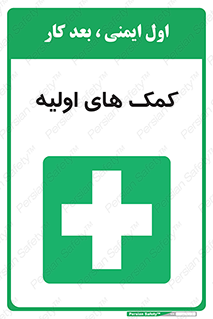 Firs , Aid , کمک , امداد , ابتدایی , 