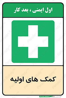 Firs , Aid , کمک , امداد , ابتدایی , 