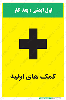 Firs , Aid , کمک , امداد , ابتدایی , 