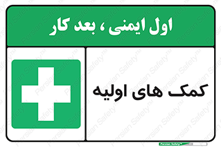 Firs , Aid , کمک , امداد , ابتدایی , 