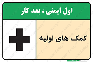 تابلوی ایمنی کمک های اولیه – طرح 10485