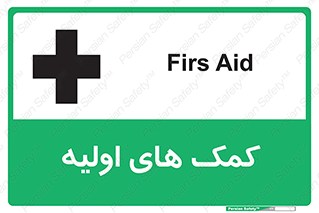 Firs , Aid , کمک , امداد , ابتدایی , 