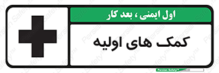 Safety sign: Firs Aid – design 10485
