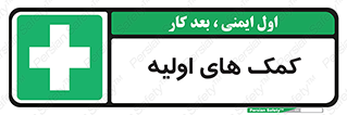 Firs , Aid , کمک , امداد , ابتدایی , 