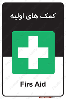 Firs , Aid , کمک , امداد , ابتدایی , 