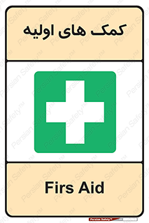 Firs , Aid , کمک , امداد , ابتدایی , 