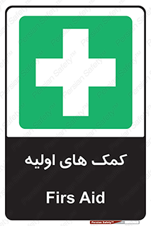 Firs , Aid , کمک , امداد , ابتدایی , 