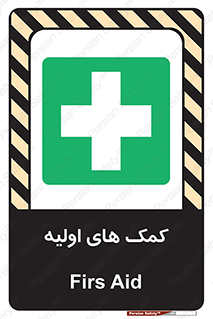 Firs , Aid , کمک , امداد , ابتدایی , 
