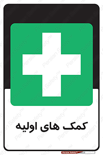 Firs , Aid , کمک , امداد , ابتدایی , 