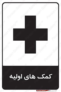 Safety sign: Firs Aid – design 10485