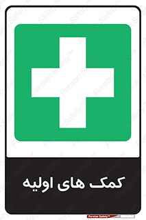 Firs , Aid , کمک , امداد , ابتدایی , 