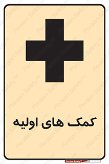 Safety sign: Firs Aid – design 10485