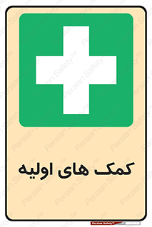 Firs , Aid , کمک , امداد , ابتدایی , 