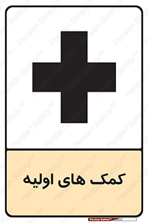 Firs , Aid , کمک , امداد , ابتدایی , 