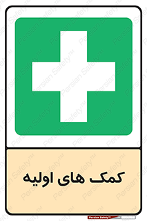 Firs , Aid , کمک , امداد , ابتدایی , 