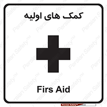 Firs , Aid , کمک , امداد , ابتدایی , 