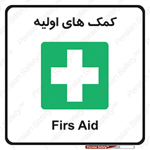 Firs , Aid , کمک , امداد , ابتدایی , 