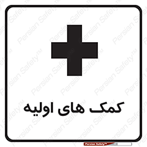 Firs , Aid , کمک , امداد , ابتدایی , 