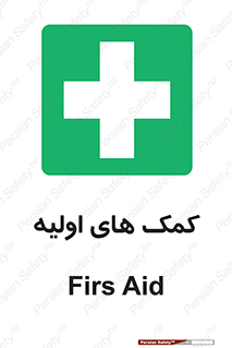 Firs , Aid , کمک , امداد , ابتدایی , 