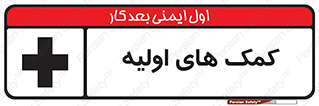 Firs , Aid , کمک , امداد , ابتدایی , 