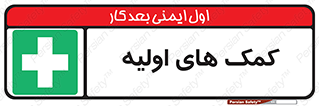 Firs , Aid , کمک , امداد , ابتدایی , 