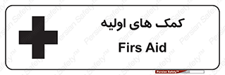 تابلوی ایمنی کمک های اولیه – طرح 10485