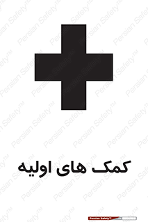 Firs , Aid , کمک , امداد , ابتدایی , 