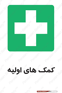 Firs , Aid , کمک , امداد , ابتدایی , 