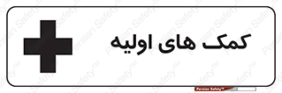 Firs , Aid , کمک , امداد , ابتدایی , 