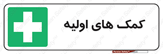 Firs , Aid , کمک , امداد , ابتدایی , 