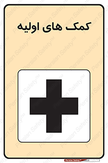 Firs , Aid , کمک , امداد , ابتدایی , 