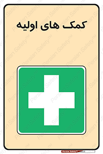 Firs , Aid , کمک , امداد , ابتدایی , 