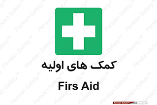 Firs , Aid , کمک , امداد , ابتدایی , 