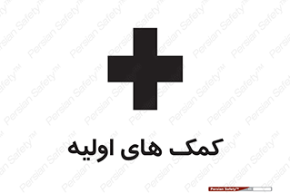 Firs , Aid , کمک , امداد , ابتدایی , 