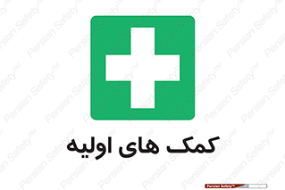 Firs , Aid , کمک , امداد , ابتدایی , 