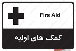 Firs , Aid , کمک , امداد , ابتدایی , 