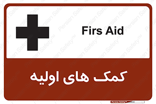 Firs , Aid , کمک , امداد , ابتدایی , 