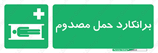 Stretcher , تخت , مخصوص , بیمار , 