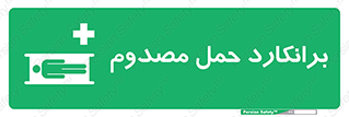Stretcher , تخت , مخصوص , بیمار , 