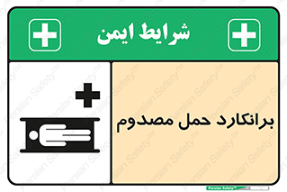 تابلوی ایمنی برانکارد حمل مصدوم – طرح 10486